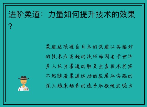 进阶柔道：力量如何提升技术的效果？