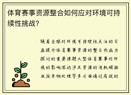 体育赛事资源整合如何应对环境可持续性挑战？