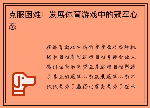 克服困难：发展体育游戏中的冠军心态