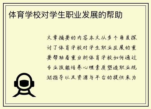 体育学校对学生职业发展的帮助