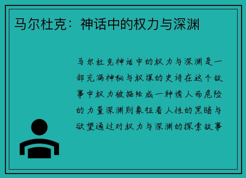 马尔杜克：神话中的权力与深渊