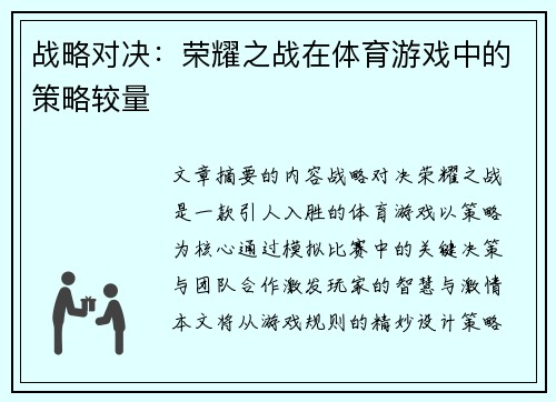 战略对决：荣耀之战在体育游戏中的策略较量