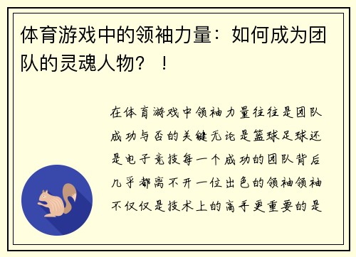 体育游戏中的领袖力量：如何成为团队的灵魂人物？ !