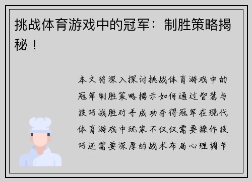 挑战体育游戏中的冠军：制胜策略揭秘 !