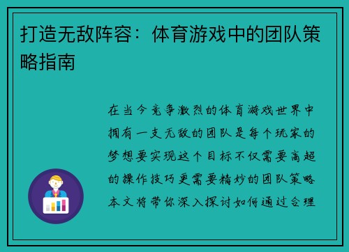 打造无敌阵容：体育游戏中的团队策略指南