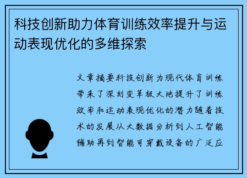 科技创新助力体育训练效率提升与运动表现优化的多维探索