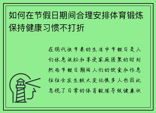 如何在节假日期间合理安排体育锻炼保持健康习惯不打折