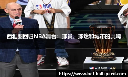 西雅图回归NBA舞台：球员、球迷和城市的共鸣